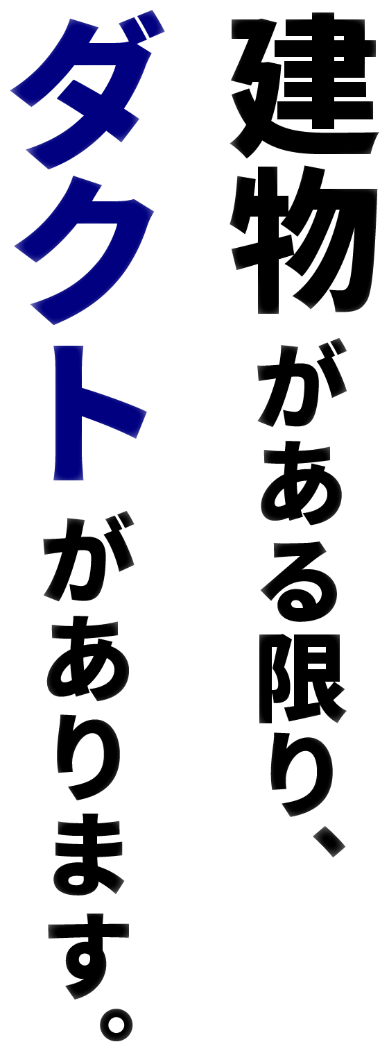 建物がある限り、ダクトがあります。